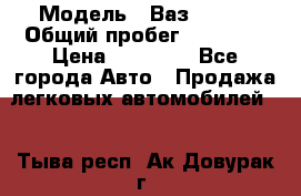  › Модель ­ Ваз 21099 › Общий пробег ­ 59 000 › Цена ­ 45 000 - Все города Авто » Продажа легковых автомобилей   . Тыва респ.,Ак-Довурак г.